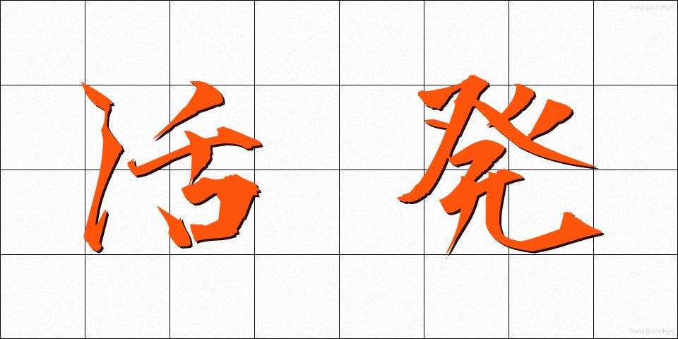 活発 (かっぱつ)