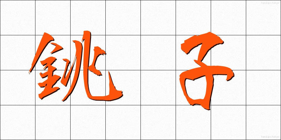 銚子 (ちょうし)