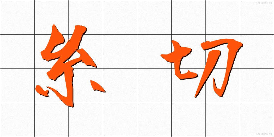 糸切 (いときり)