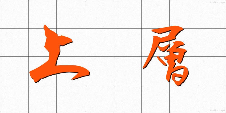 上層 (じょうそう)