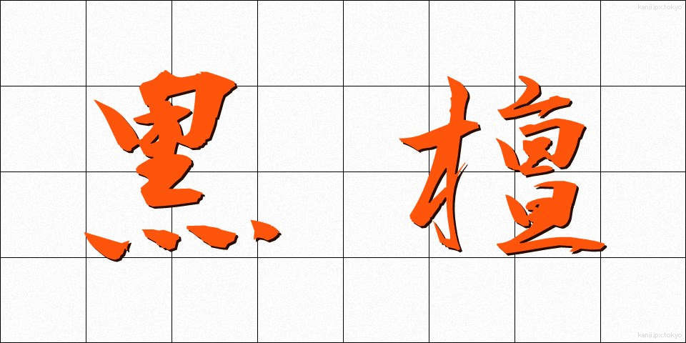黒檀 (こくたん)