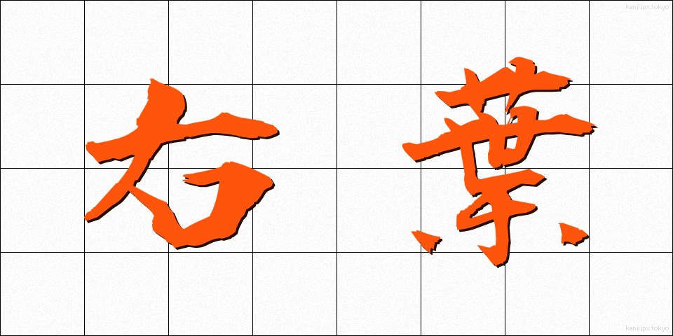 右葉 (うよう)