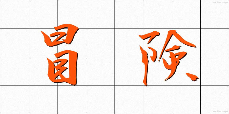 冒険 (ぼうけん)