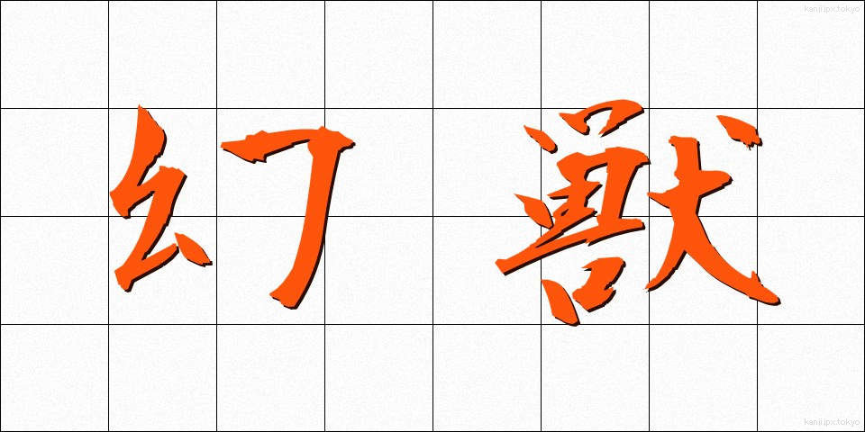 幻獣 (げんじゅう)