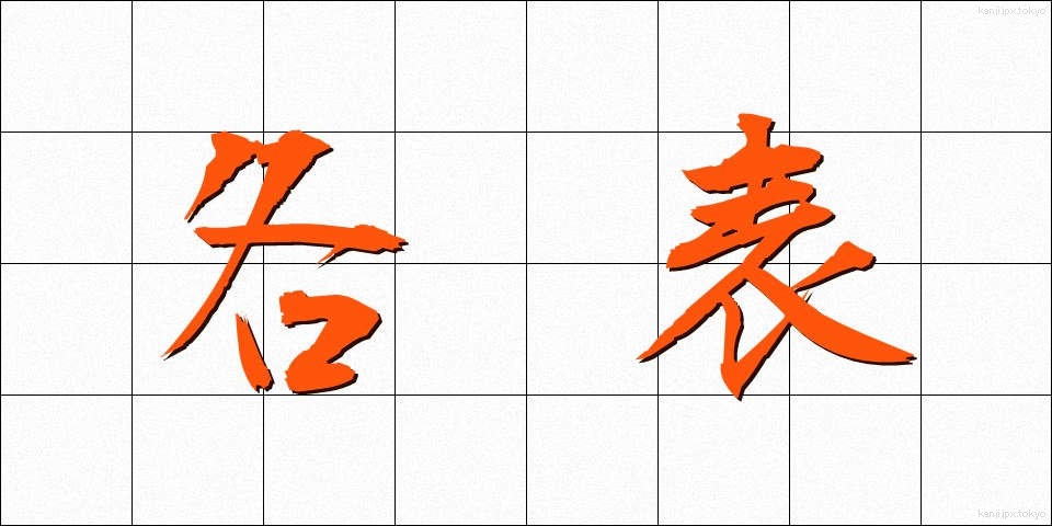 各表 (かくひょう)