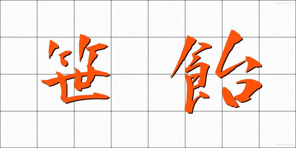 笹飴 (ささあめ)