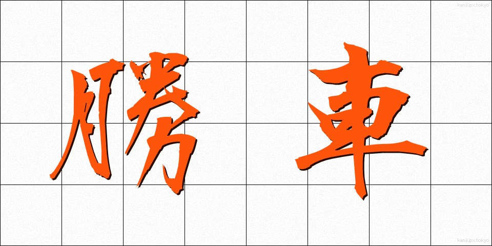 勝車 (しょうしゃ)