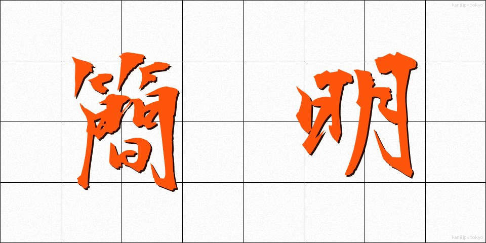 簡明 (かんめい)