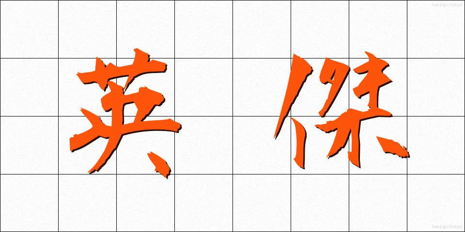 英傑 (えいけつ)