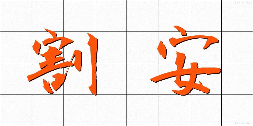 割安 (わりやす)