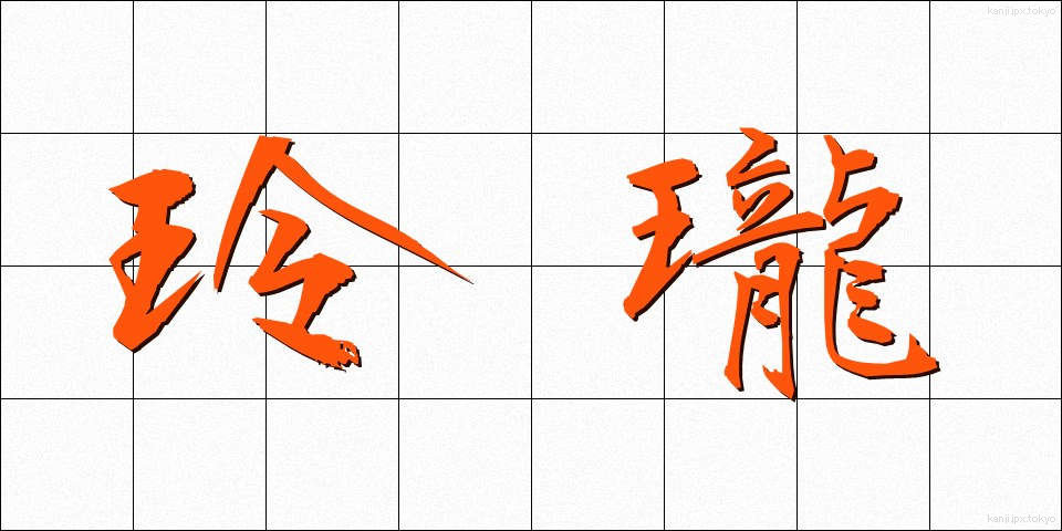 玲瓏 (れいろう)