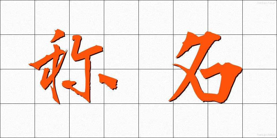 称名 (しょうめい)