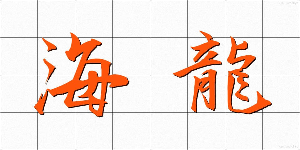 海龍 (かいりゅう)