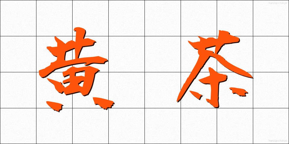 黄茶 (おうちゃ)