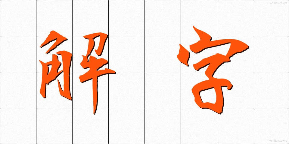 解字 (かいじ)