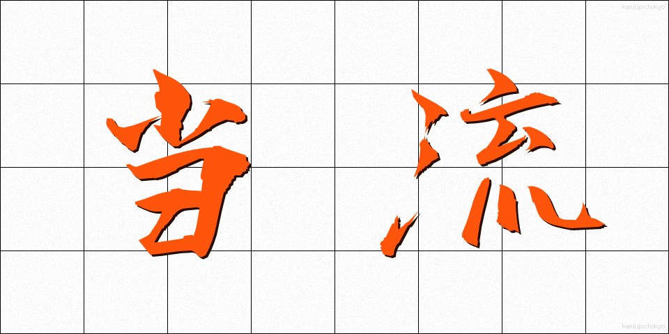 当流 (とうりゅう)
