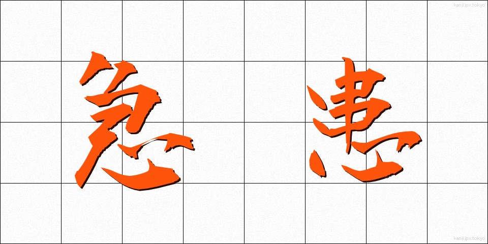 急患 (きゅうかん)