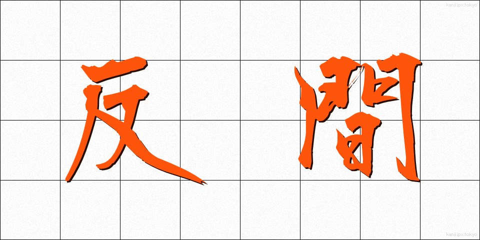 反間 (はんかん)