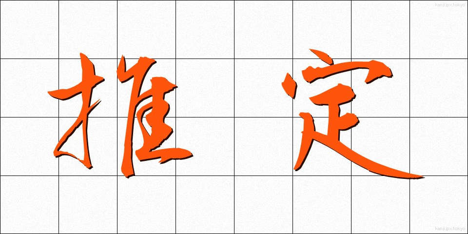 推定 (すいてい)