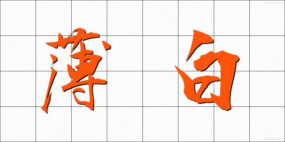 薄白 (うすじろ)