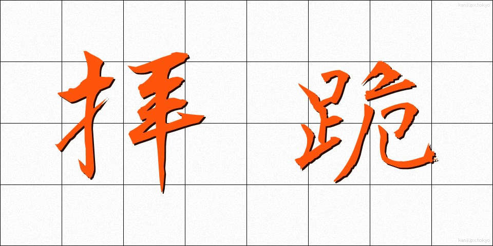 拝跪 (はいき)