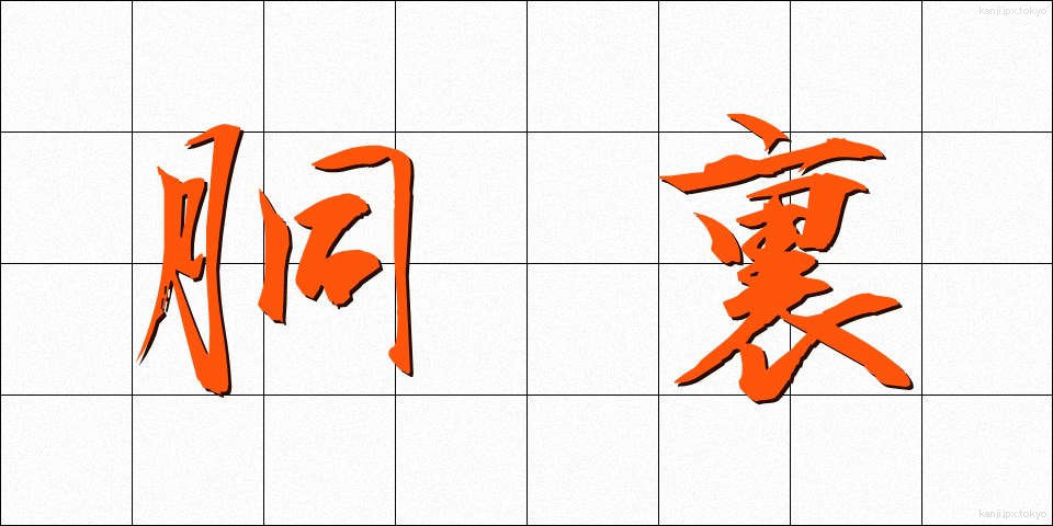 胴裏 (どううら)