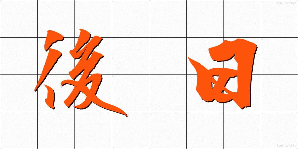後日 (ごじつ)