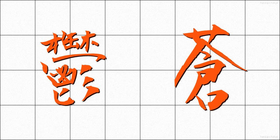 鬱蒼 (うっそう)