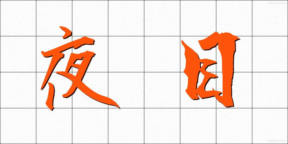 夜目 (よめ)