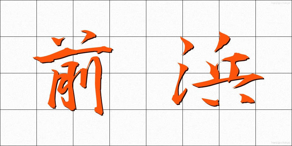 前浜 (まえはま)
