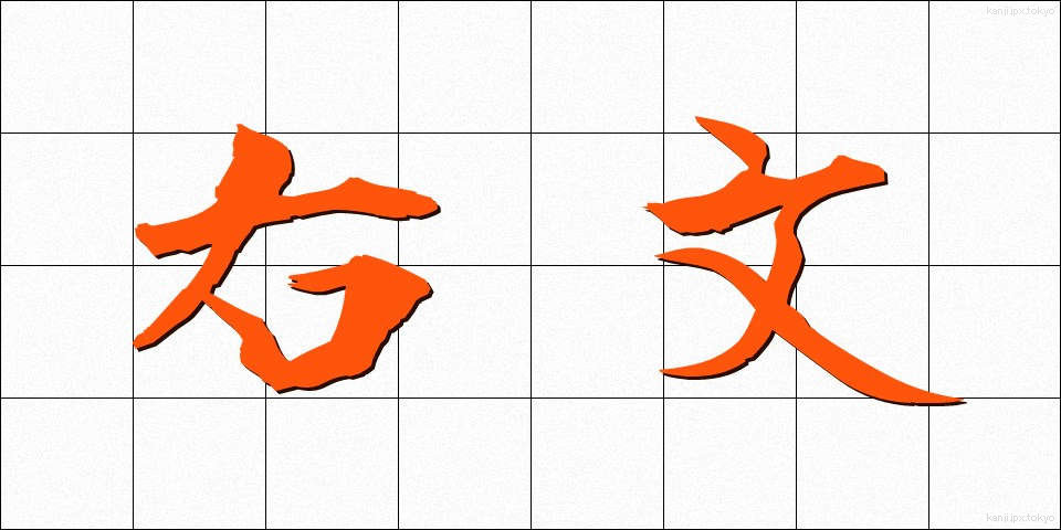 右文 (うぶん)