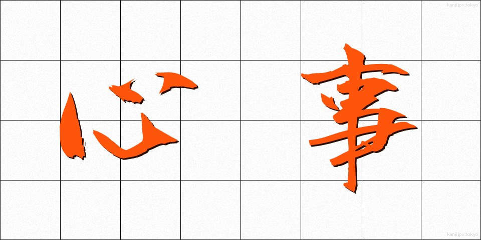 心事 (しんじ)