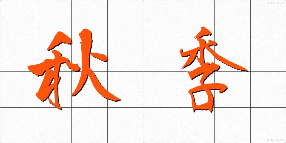 秋季 (しゅうき)