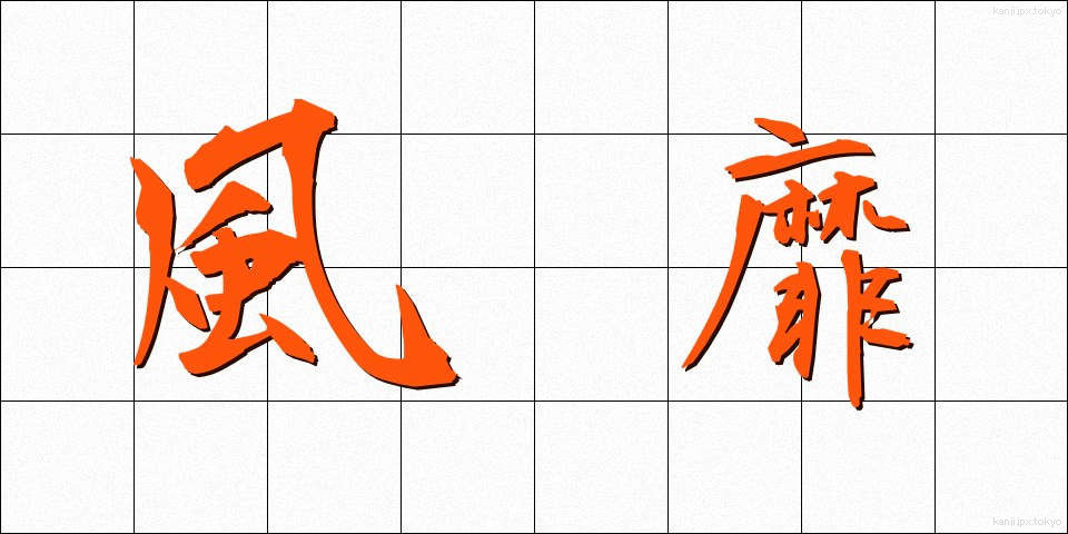 風靡 (ふうび)