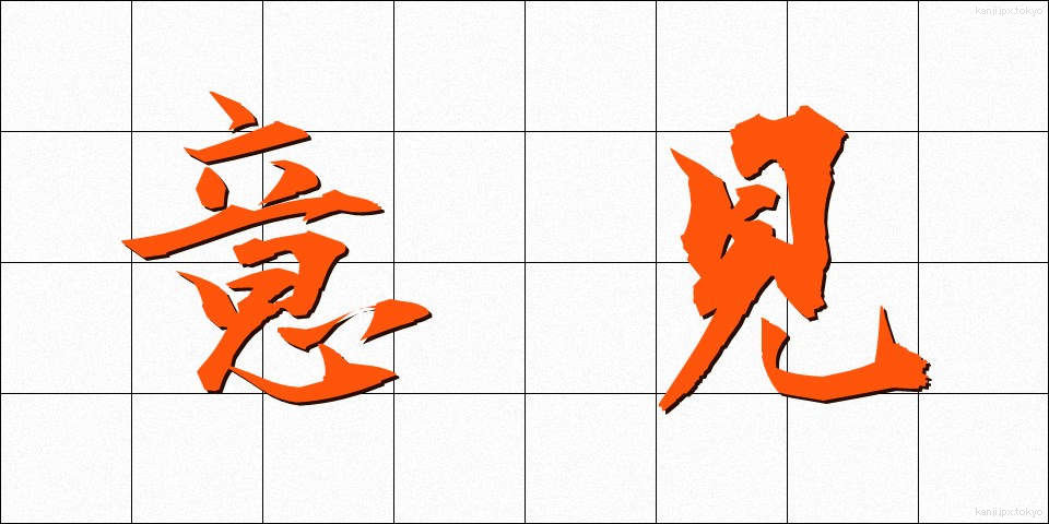 意見 (いけん)