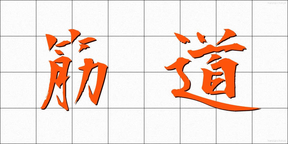 筋道 (すじみち)