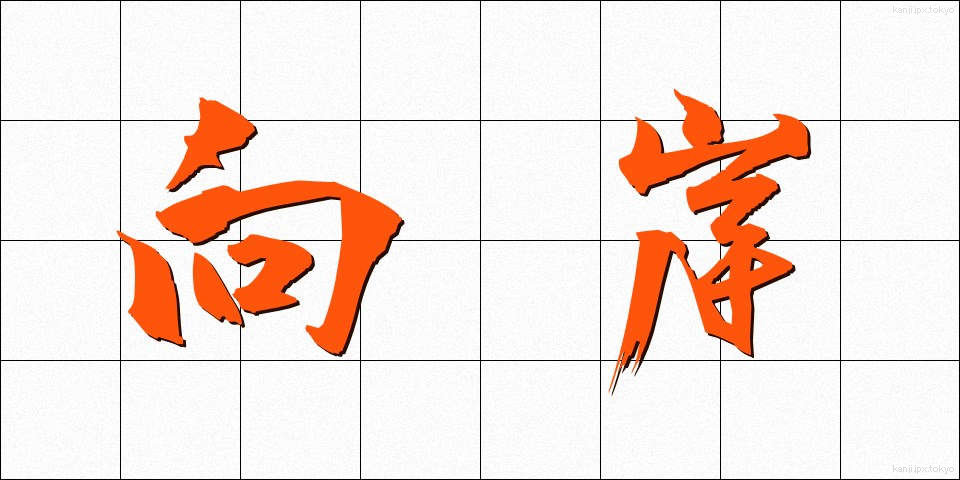 向岸 (こうがん)