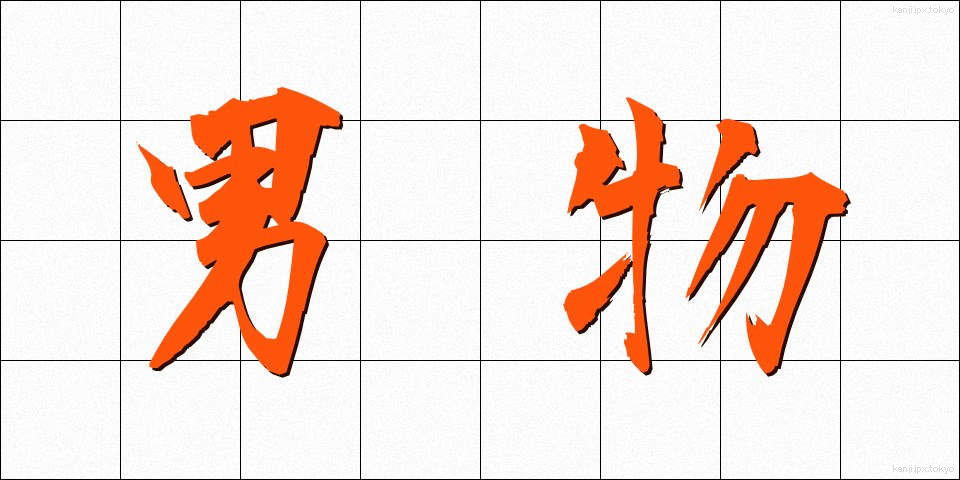 男物 (おとこもの)