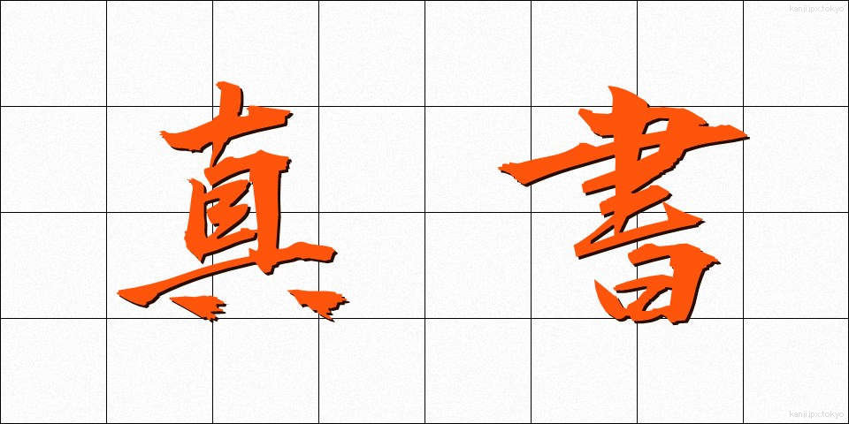 真書 (しんしょ)