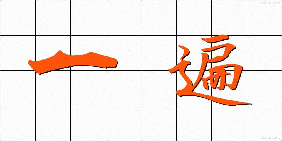 一遍 (いっぺん)