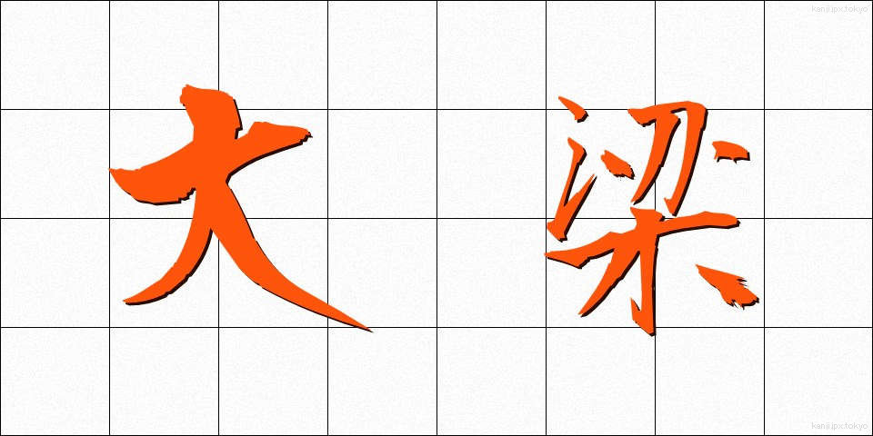 大梁 (だいりょう)