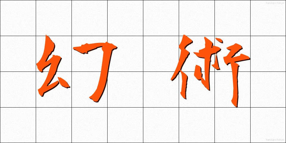幻術 (げんじゅつ)