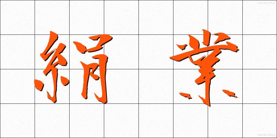 絹業 (けんぎょう)