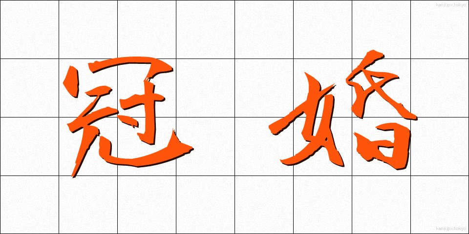 冠婚 (かんこん)