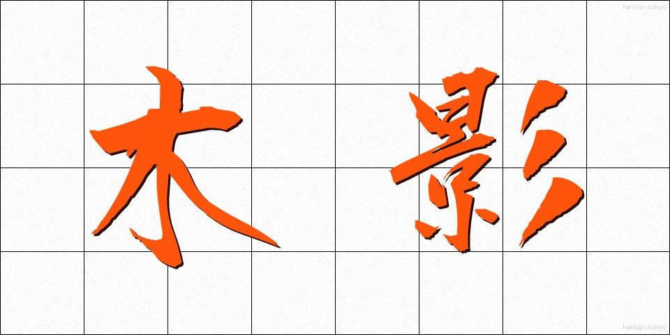 木影 (もくえい)