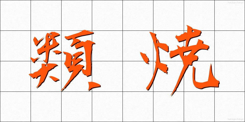 類焼 (るいしょう)
