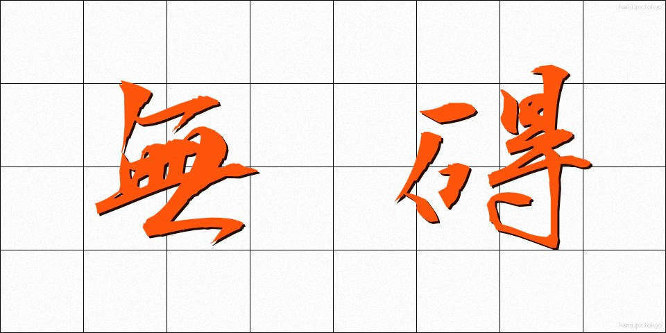 無碍 (むがい)