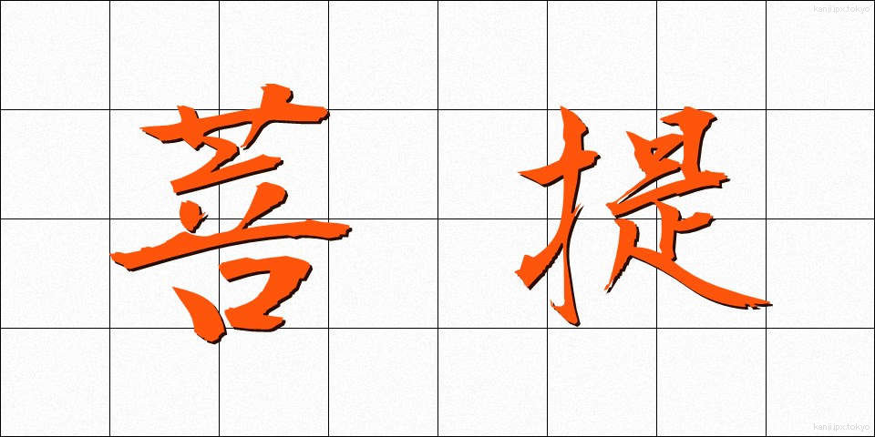 菩提 (ぼだい)