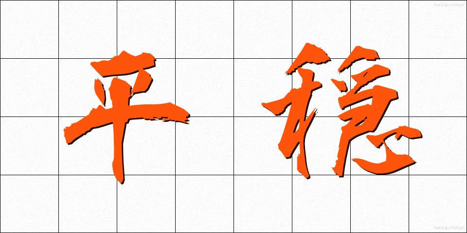 平穏 (へいおん)