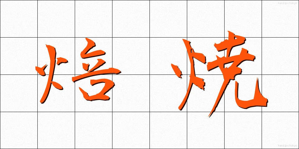 焙焼 (ばいしょう)